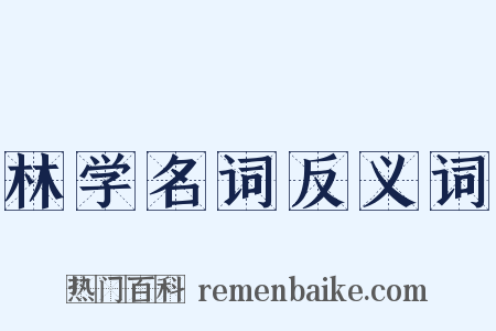 林学名词反义词是什么意思的图片